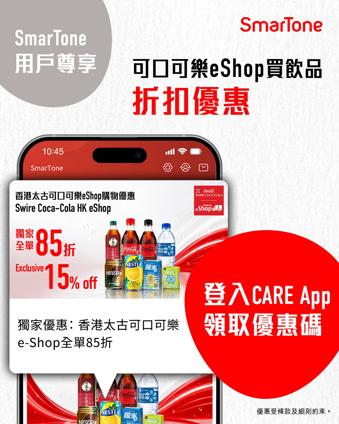 smartone: SmarTone users get 15% off beverages on Coca-Cola eShop with minimum spend of…