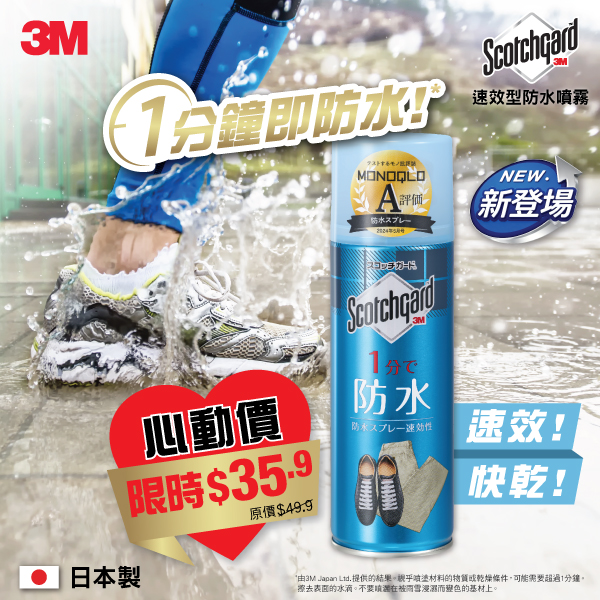 AEON: 3M Scotchgard waterproof spray limited-time offer at HK$35.9