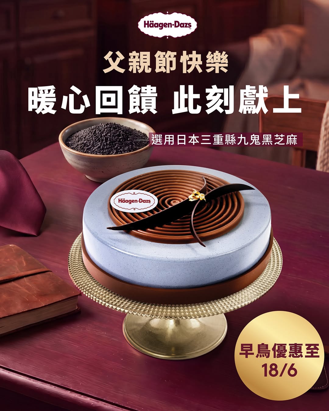 父親節早鳥優惠，推出三款限定雪糕口味。由即日至6月18日。