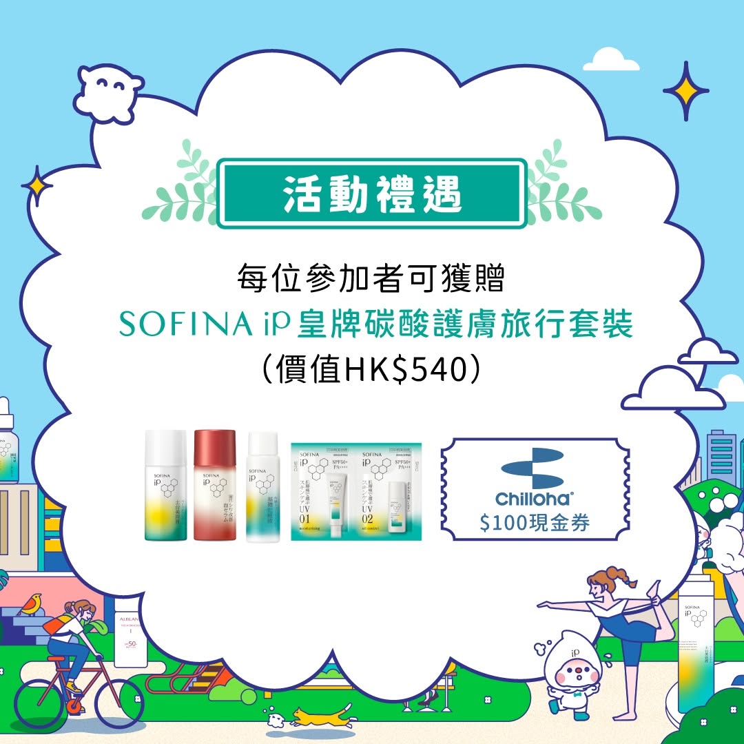 sofina — Attend a 2-day multi-sport workshop for HK$150 and receive a complimentary SOFINA skincare travel set (HK$540 value). New Rewards members get HK$500 e-coupon.