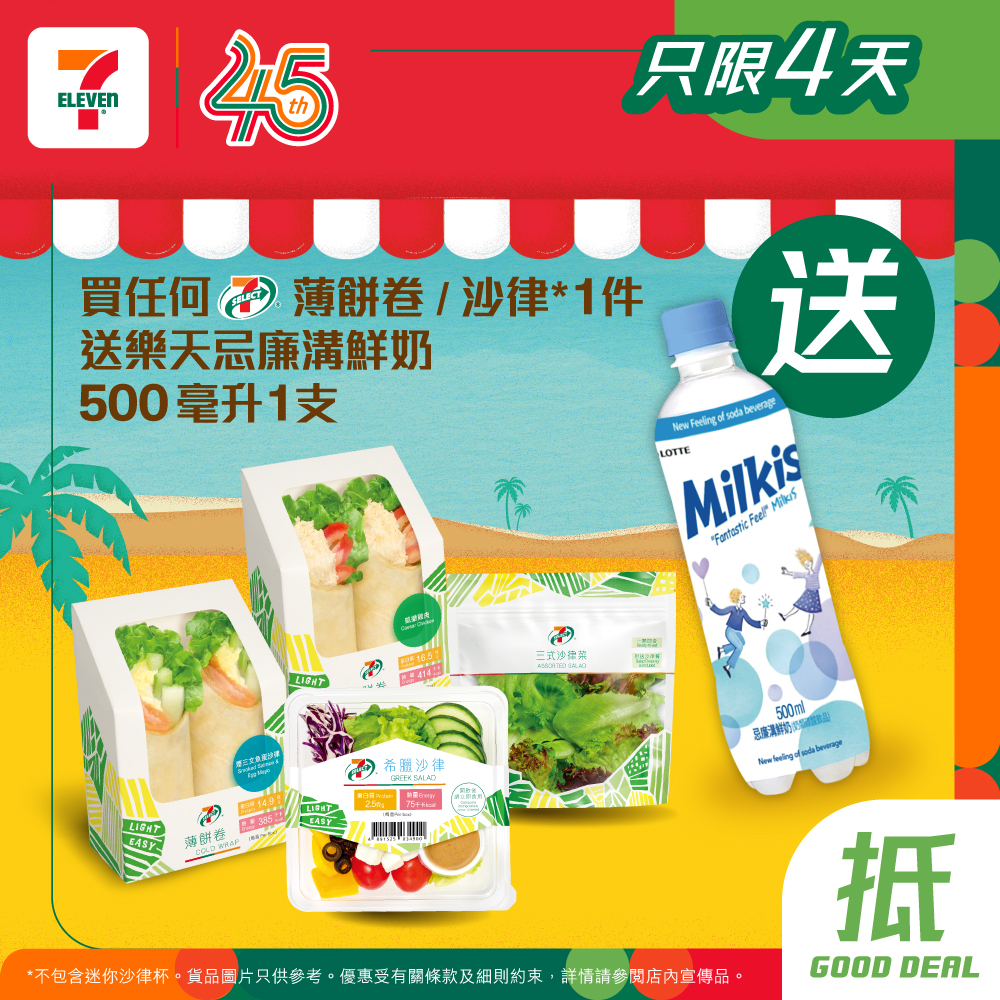 7-Eleven: Buy any 7-SELECT wrap or salad, get a free 500ml Lactose-free milk drink. Valid…