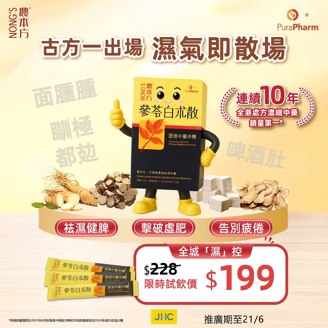 Japan Home Centre: Limited-time trial price on Nong's Paramigra & Atractylodes Powder: HK$199 per…
