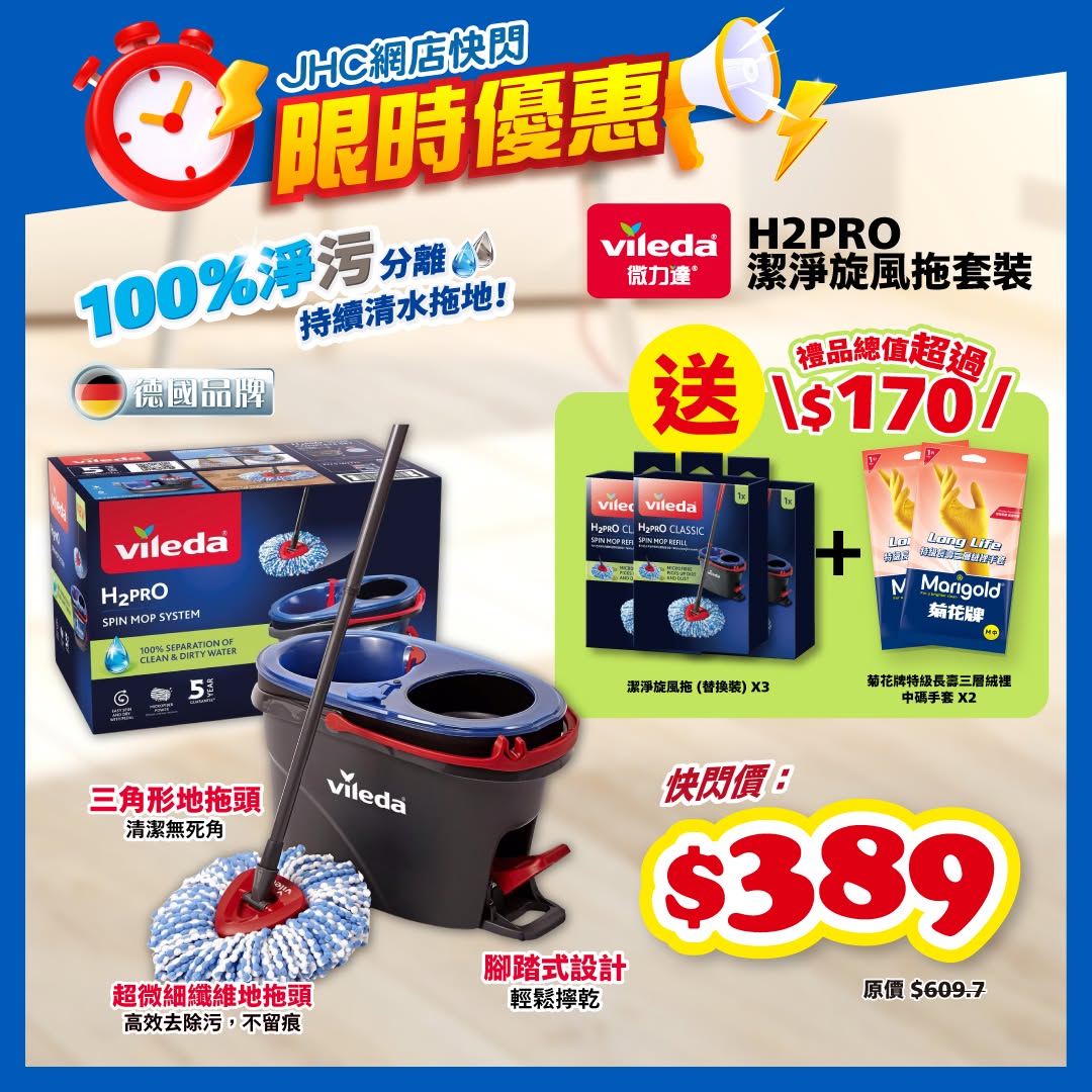 Japan Home Centre: Flash sale on German H2PRO mop at HK$389 with free gifts worth over HK$170…