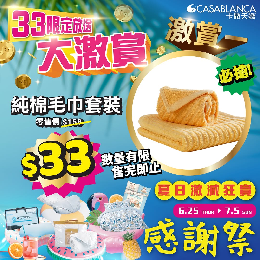 Casablanca HK — Add soft shawl blanket, breathable pillow, or cotton towel set from HK$399/269/158 for just HK$33 with any purchase during summer clearance (June 25–July 5).