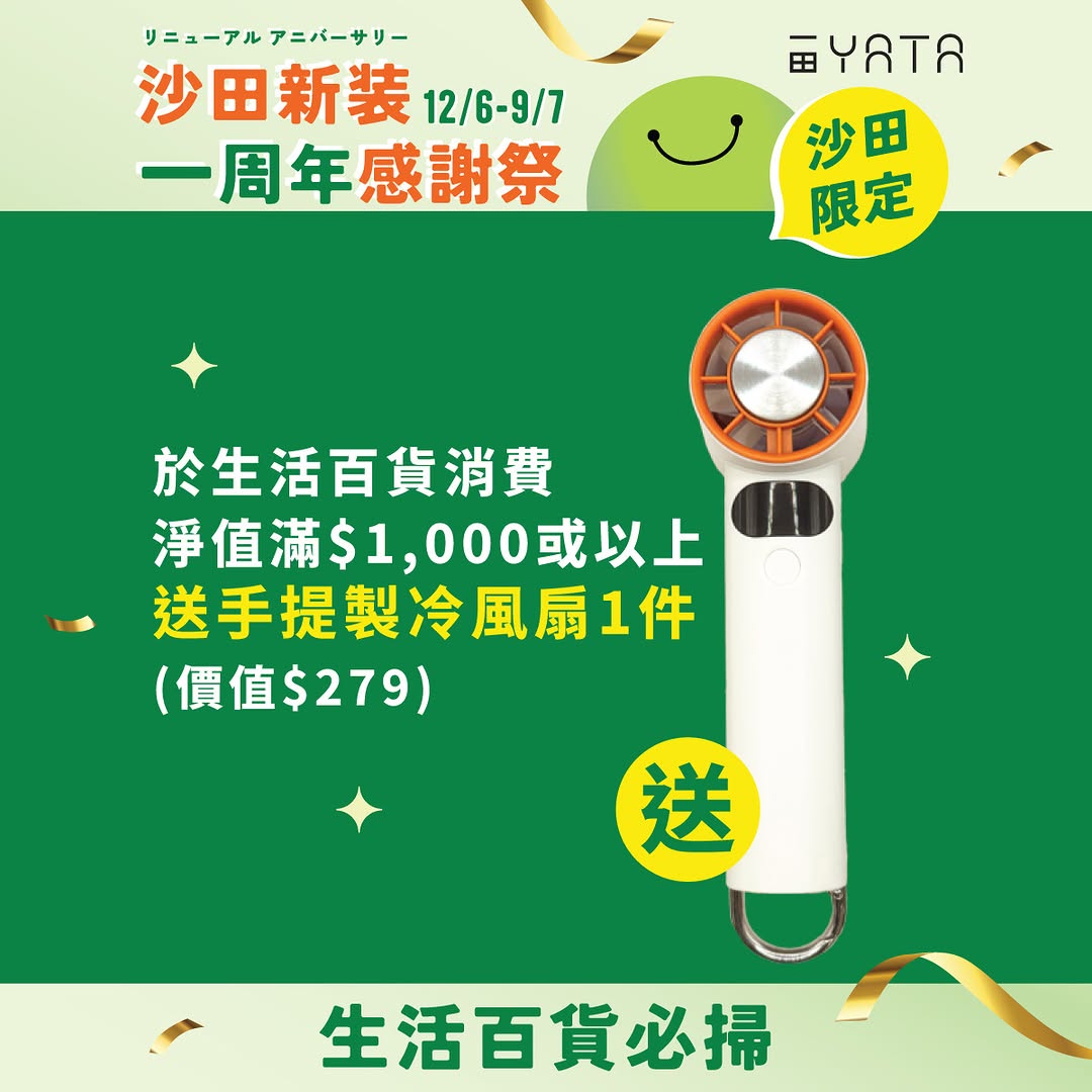 Yata — Earn 1 e-stamp per HK$60 spent; collect 6 stamps + HK$79 to redeem exclusive Doshisha gorilla slipper. Free cooling fan with HK$1,000+ home goods purchase. Various product deals.
