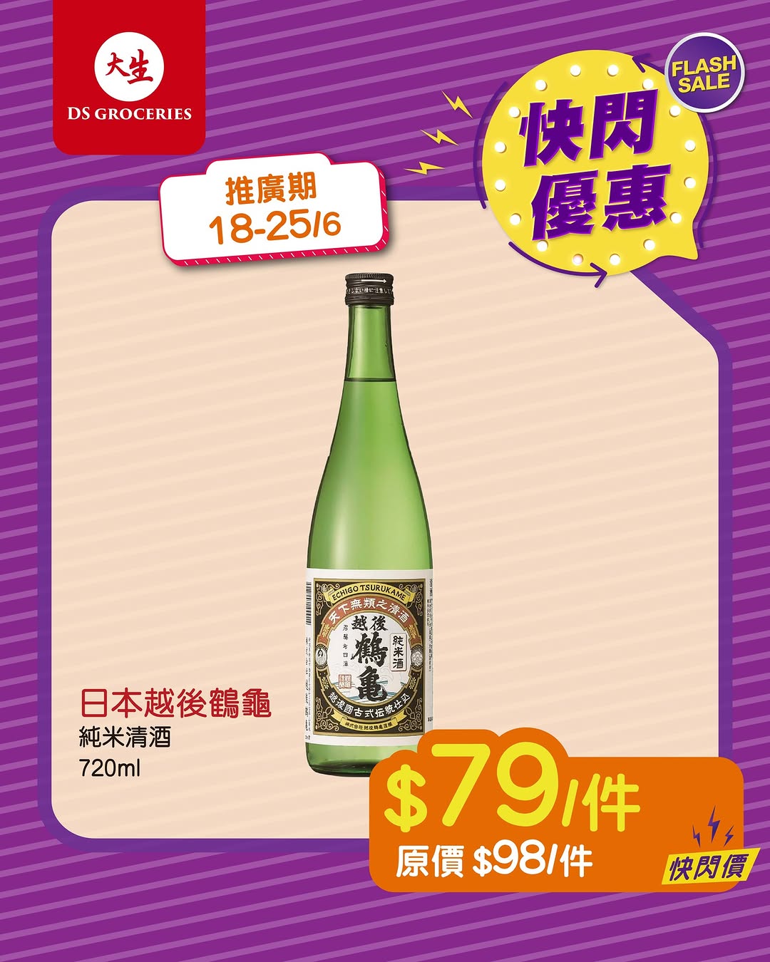 DS Groceries — Monthly flash sale (18-25th) with steep discounts. New DS App members earn 100+ HKD welcome bonus, double points, stamps, gifts, and 300+ HKD premium package.