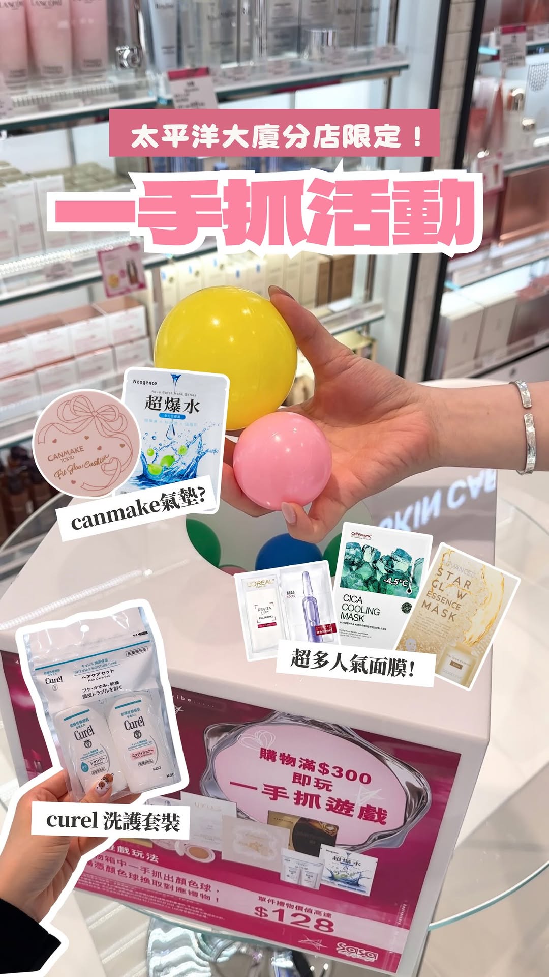 Spend HK$300 at Tsim Sha Tsui Pacific Building branch to participate in a lucky draw grabbing game and win beauty products like Canmake, Curel, and face masks.