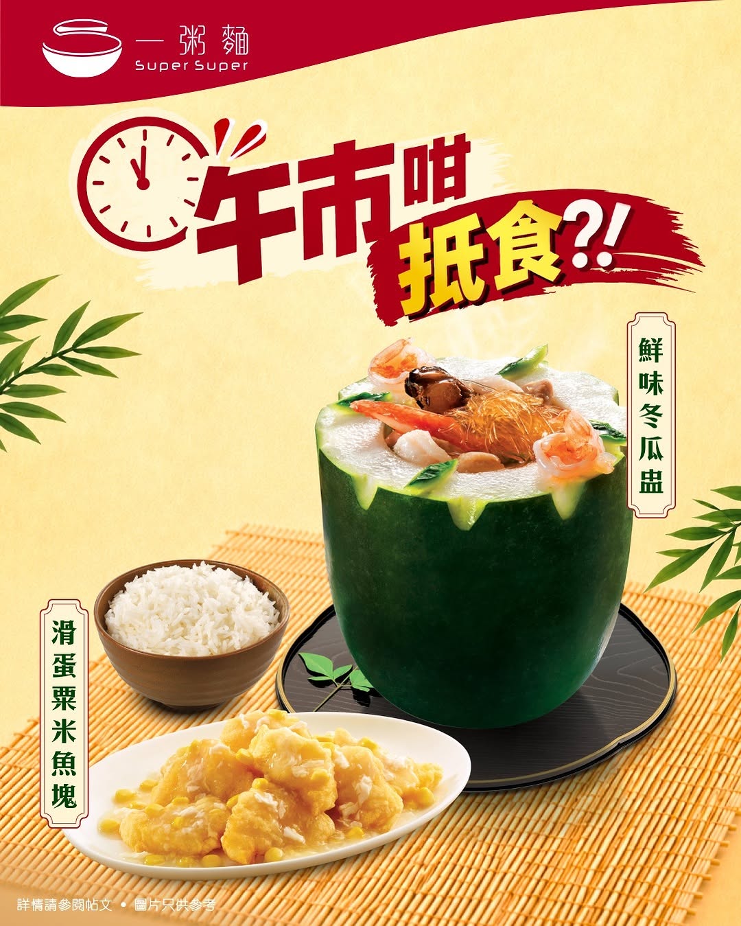 Super Super: Lunch special: Fresh winter melon soup with choice of two sides for HK$68…