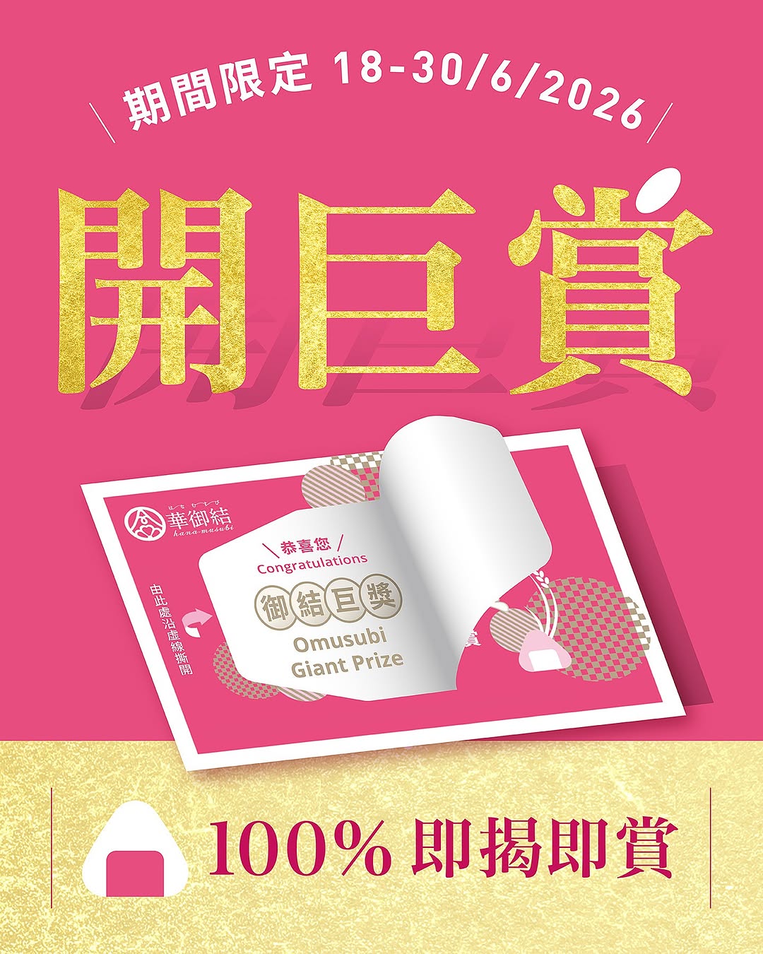 Hana Musubi — Buy 2 onigiri, get scratch card with 100% win rate. Prizes include giant plushies, free onigiri/soup for 365 days, or buy-2-get-1 deals.
