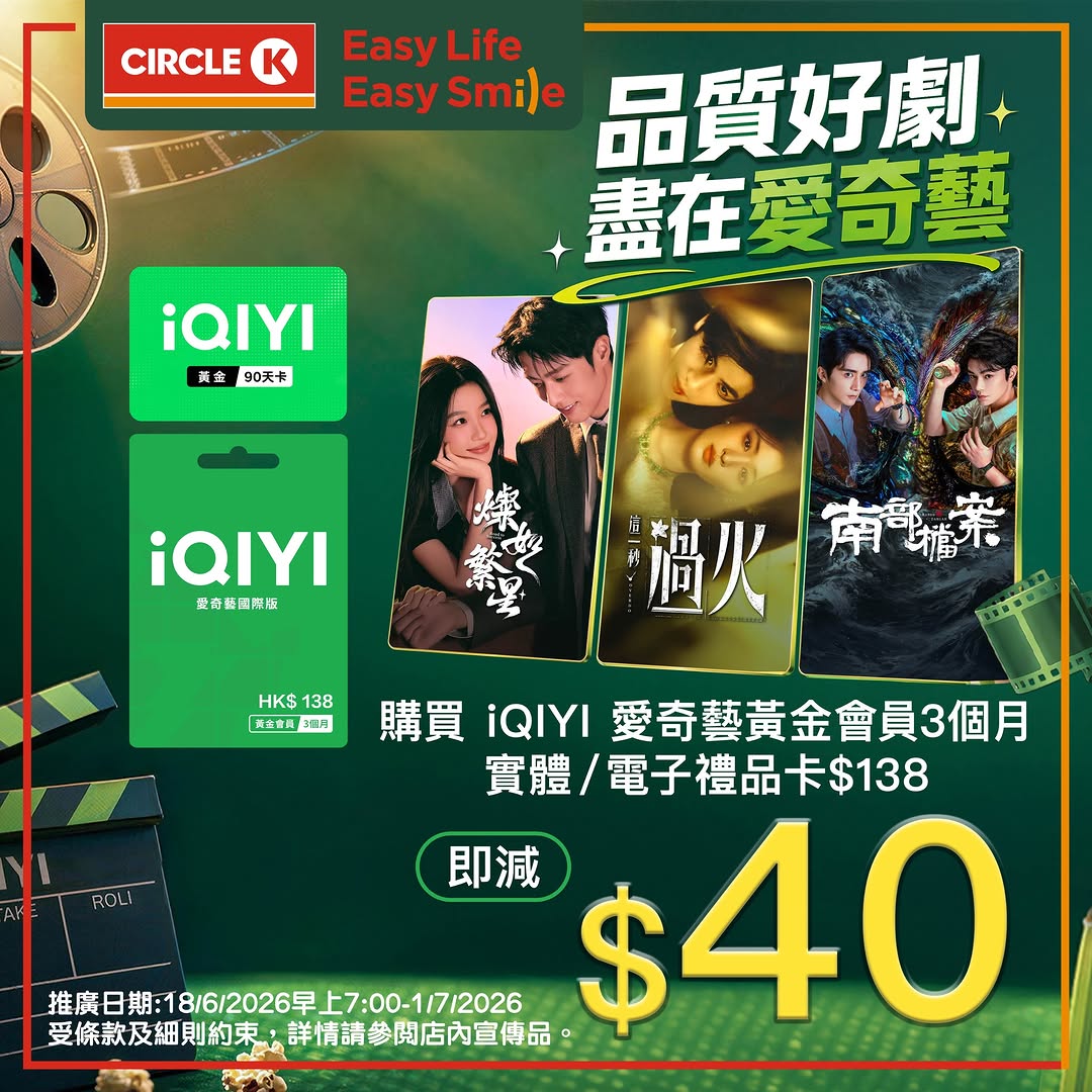Circle K: Buy iQIYI Gold Member 3-month gift card and save HK$40 (was HK$138, now HK$98)