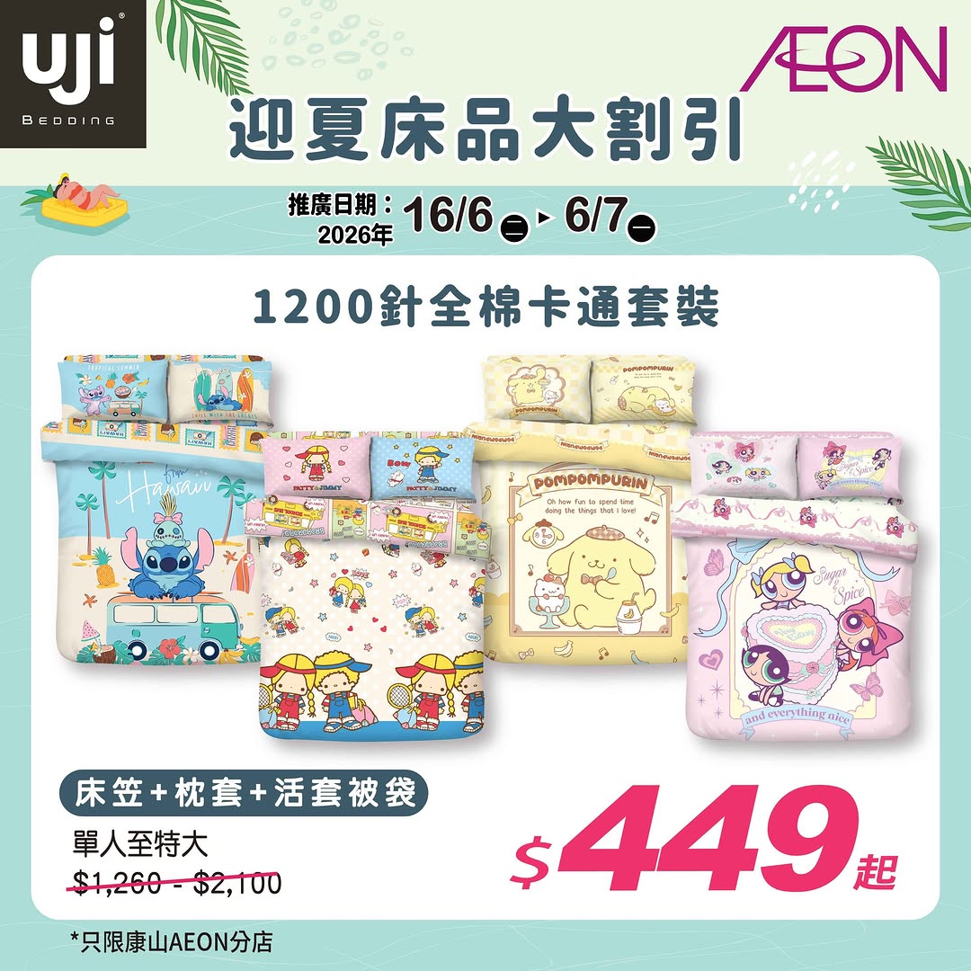 AEON — UJI bedding collection available at discounted prices at AEON STYLE Kornhill pop-up store, with items starting from HK$189.