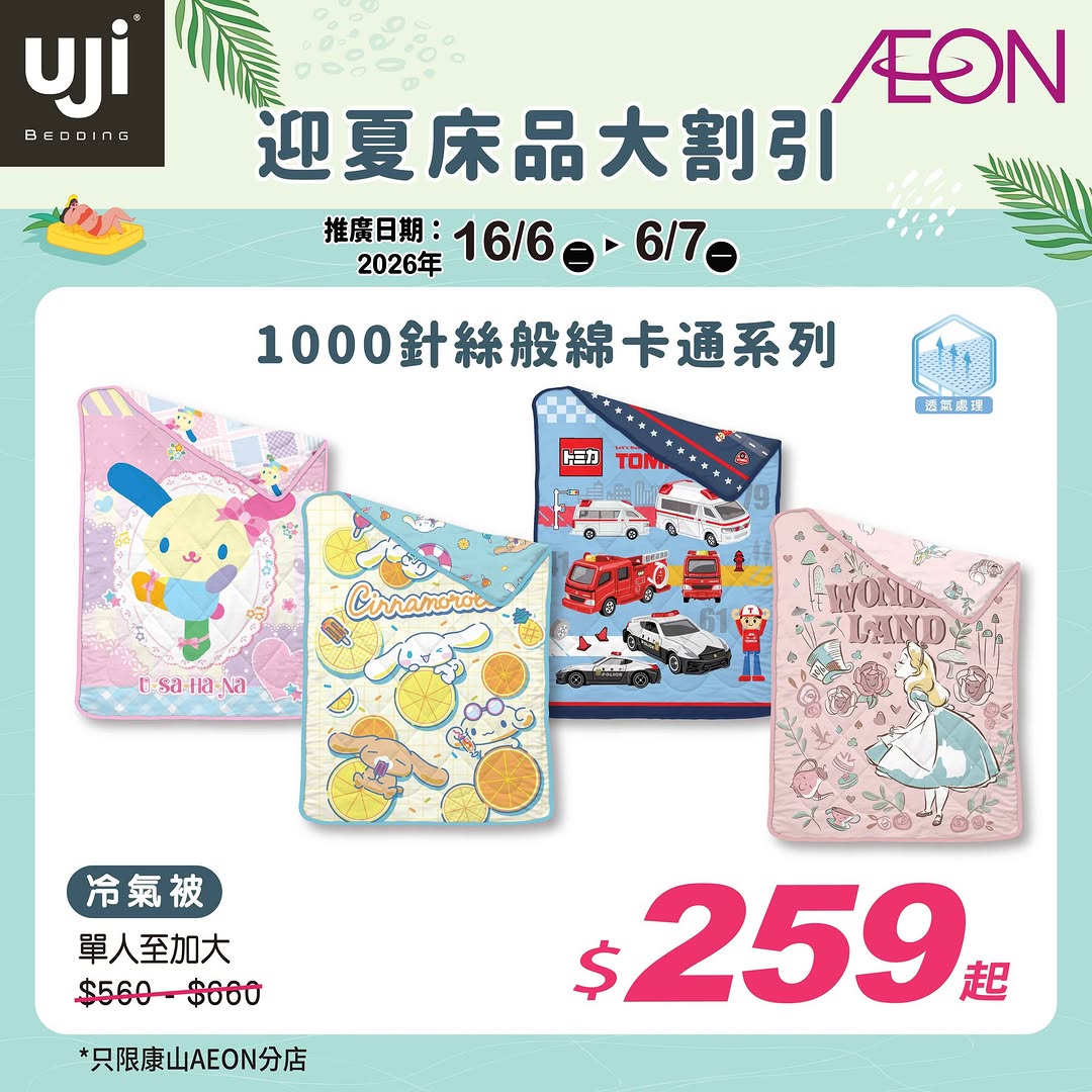 AEON — UJI bedding collection available at discounted prices at AEON STYLE Kornhill pop-up store, with items starting from HK$189.
