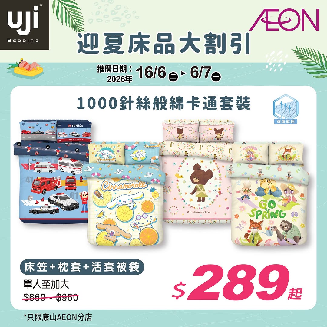 AEON — UJI bedding collection available at discounted prices at AEON STYLE Kornhill pop-up store, with items starting from HK$189.