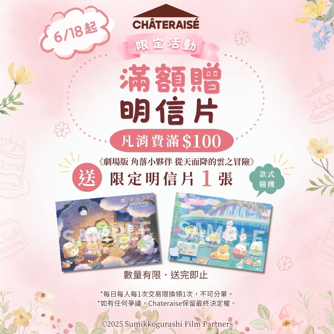 Chateraise Hong Kong: Spend HK$100 or more to receive a limited-edition postcard from the Sumikko…