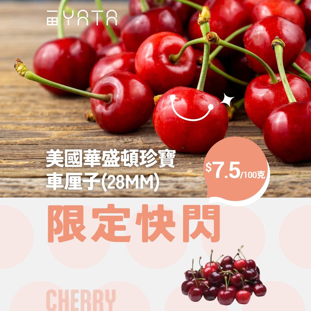 Yata: US Washington cherries 28MM at HK$7.5 per 100g (50% off) from June 12-14 while…