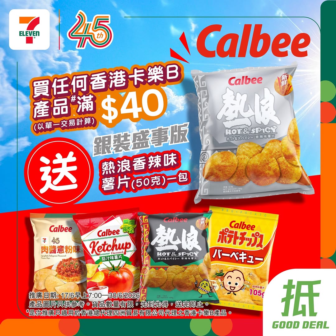 7-Eleven: Buy any Calbee Hong Kong product for HK$40+ at 7-Eleven to receive a free 50g…