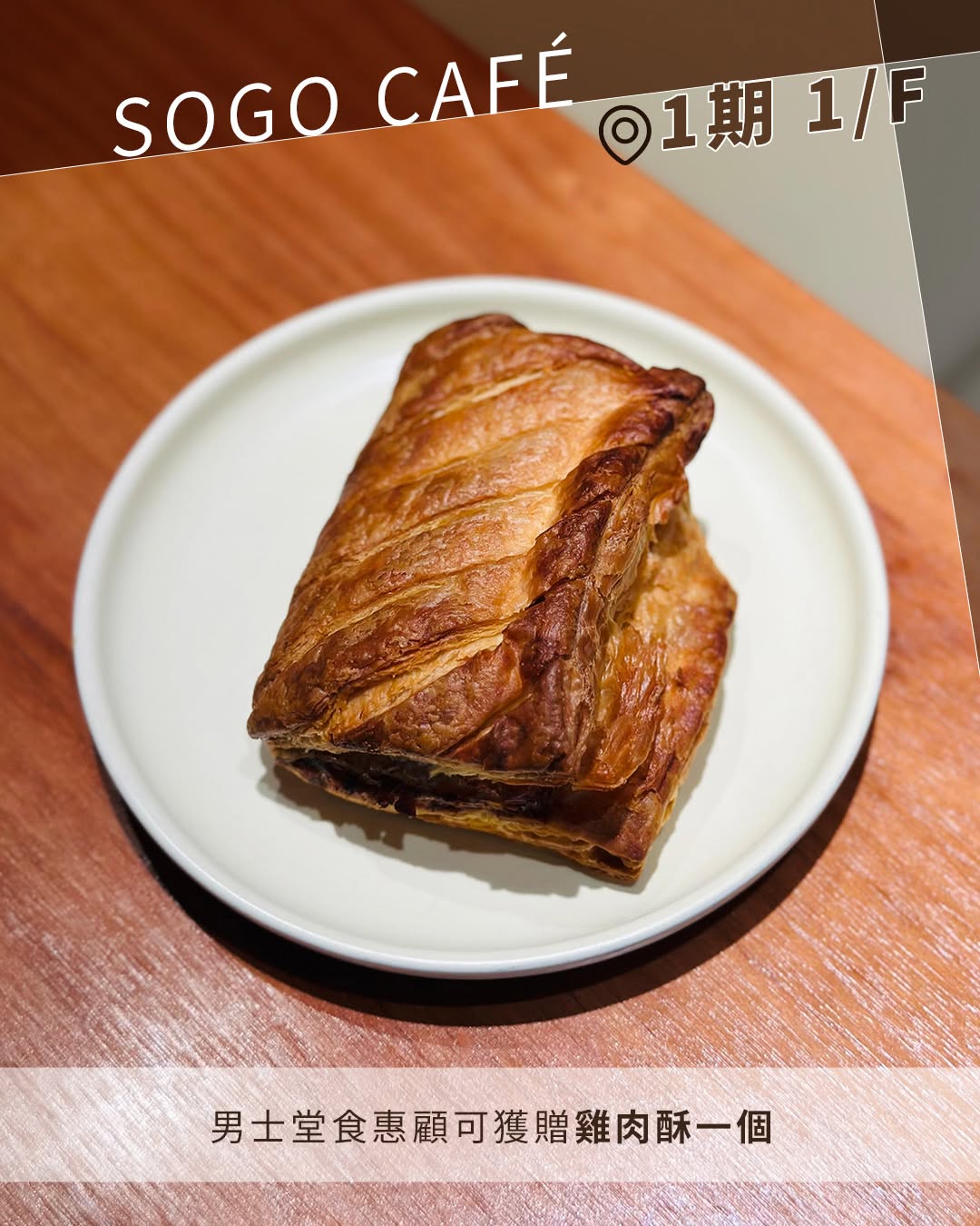 父親節限定餐飲禮遇，SOGO CAFÉ男士堂食送雞肉酥一個，囍雲軒推出父親節套餐，價格由$1,388起。