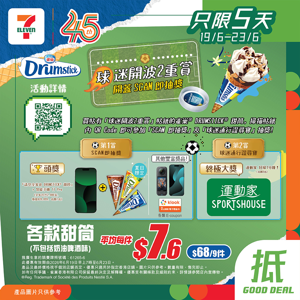 7-Eleven: Buy 9 Nestlé Drumstick ice creams for HK$68 (avg HK$7.6 each). Scan QR codes…