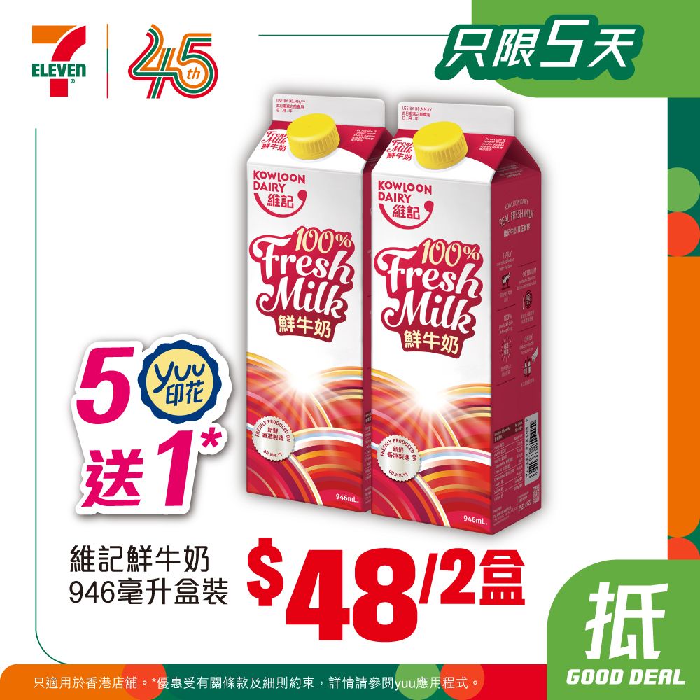 7-Eleven — Weekly deals on snacks, ice cream, milk, and beverages at discounted prices. yuu members get buy 5 get 1 free on milk drinks.