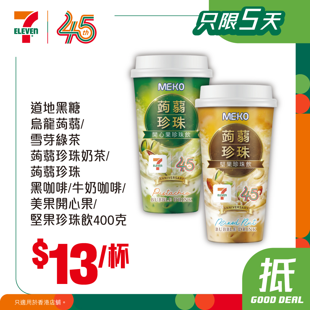 7-Eleven — Weekly deals on snacks, ice cream, milk, and beverages at discounted prices. yuu members get buy 5 get 1 free on milk drinks.