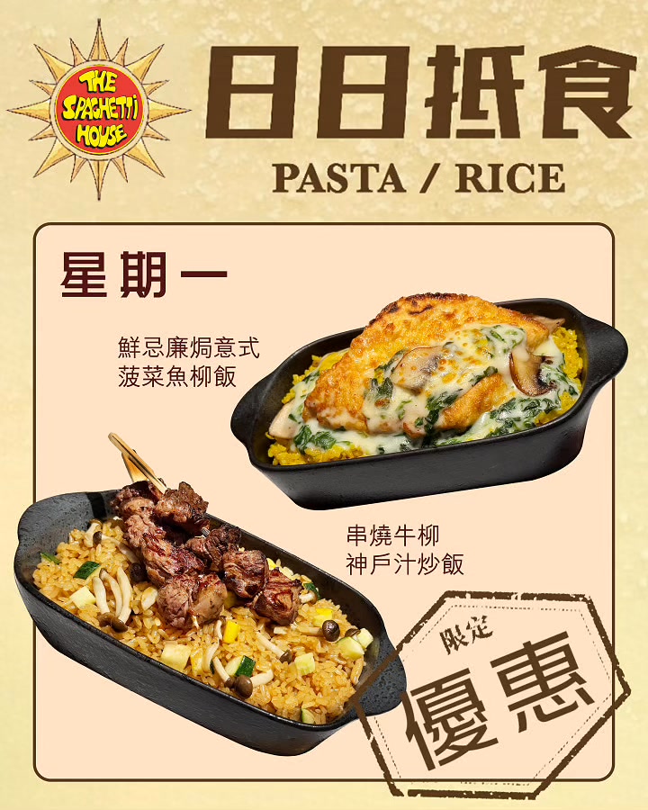 spaghetti house — Daily limited-time deals Monday to Thursday with different dishes each day. Add HK$18 for soup or salad upgrade.