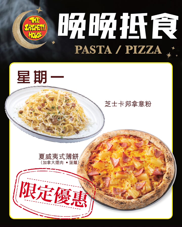 spaghetti house — Daily limited-time deals Monday to Thursday with different dishes each day. Add HK$18 for soup or salad upgrade.