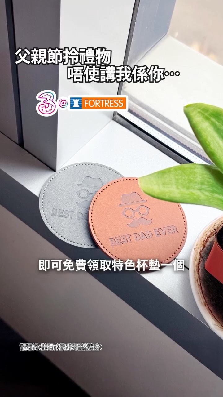 即日起至6月21日，於指定「3香港@豐澤」店中店免費領取父親節杯墊一個。