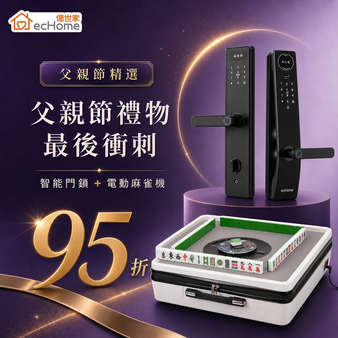 echome: Smart door locks and electric mahjong machines on sale at 5% off for Father's…