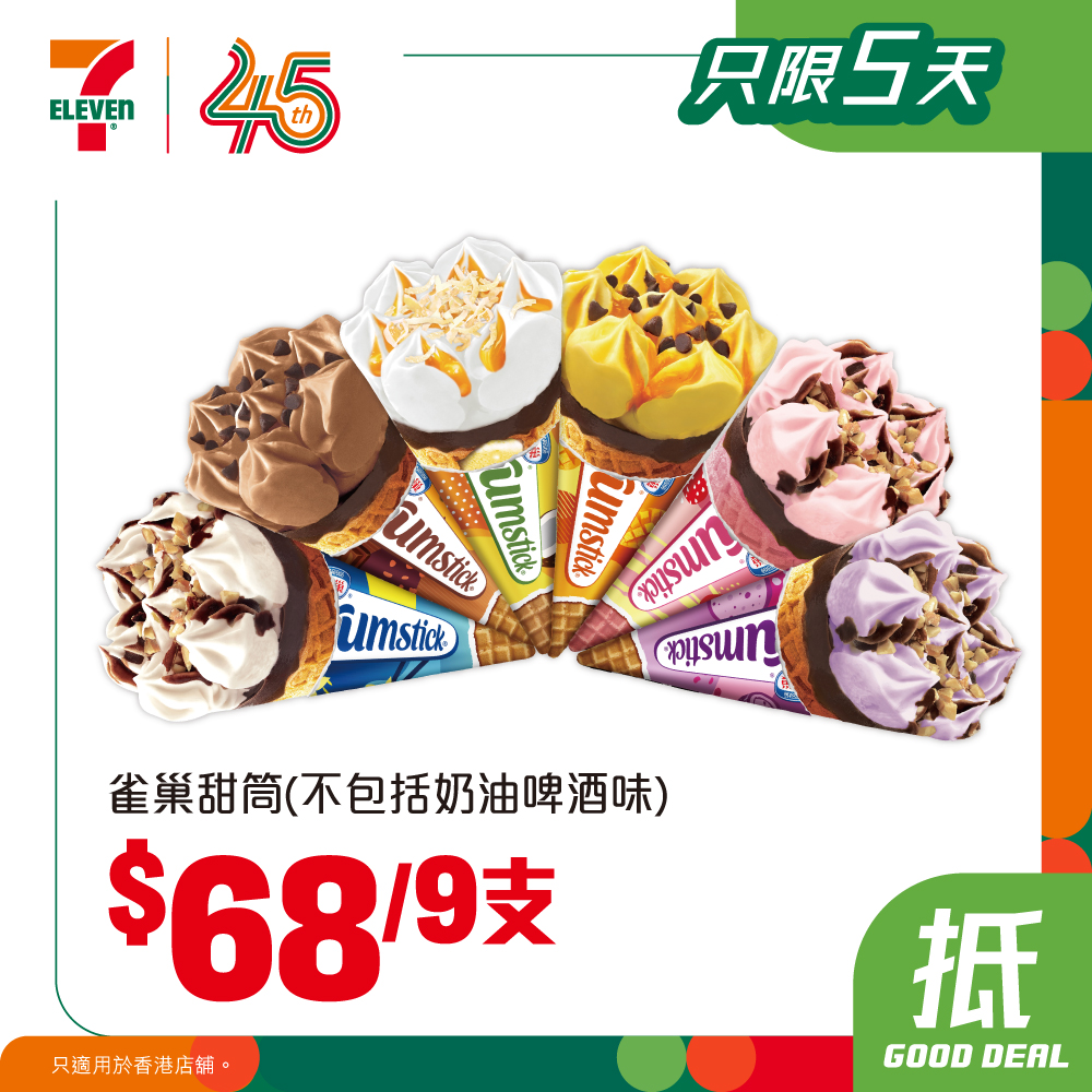 7-Eleven — Exchange yuu points for 7-Eleven cash vouchers (HK$5–HK$100) to buy ice cream at special prices. Häagen Dazs 4-pack HK$106, Nestlé cones 9-pack HK$68.