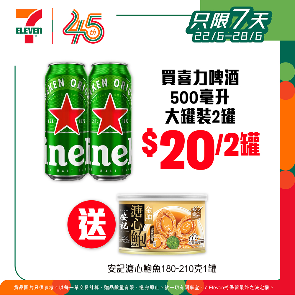 7-Eleven: Buy 2 cans of selected beer and receive a free gift. Heineken HK$20/2 cans with…