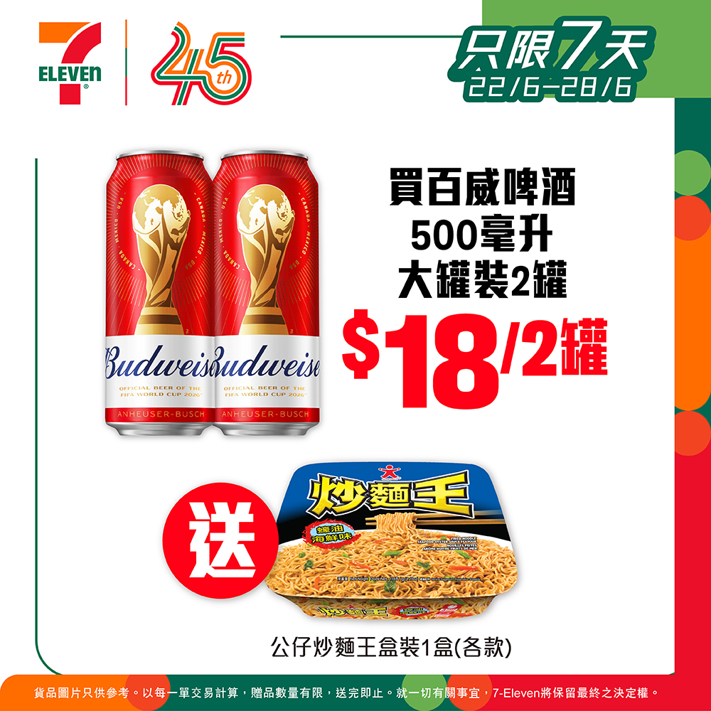 7-Eleven — Buy 2 cans of selected beer and receive a free gift. Heineken HK$20/2 cans with free canned abalone; Budweiser HK$18/2 cans with free instant noodles.