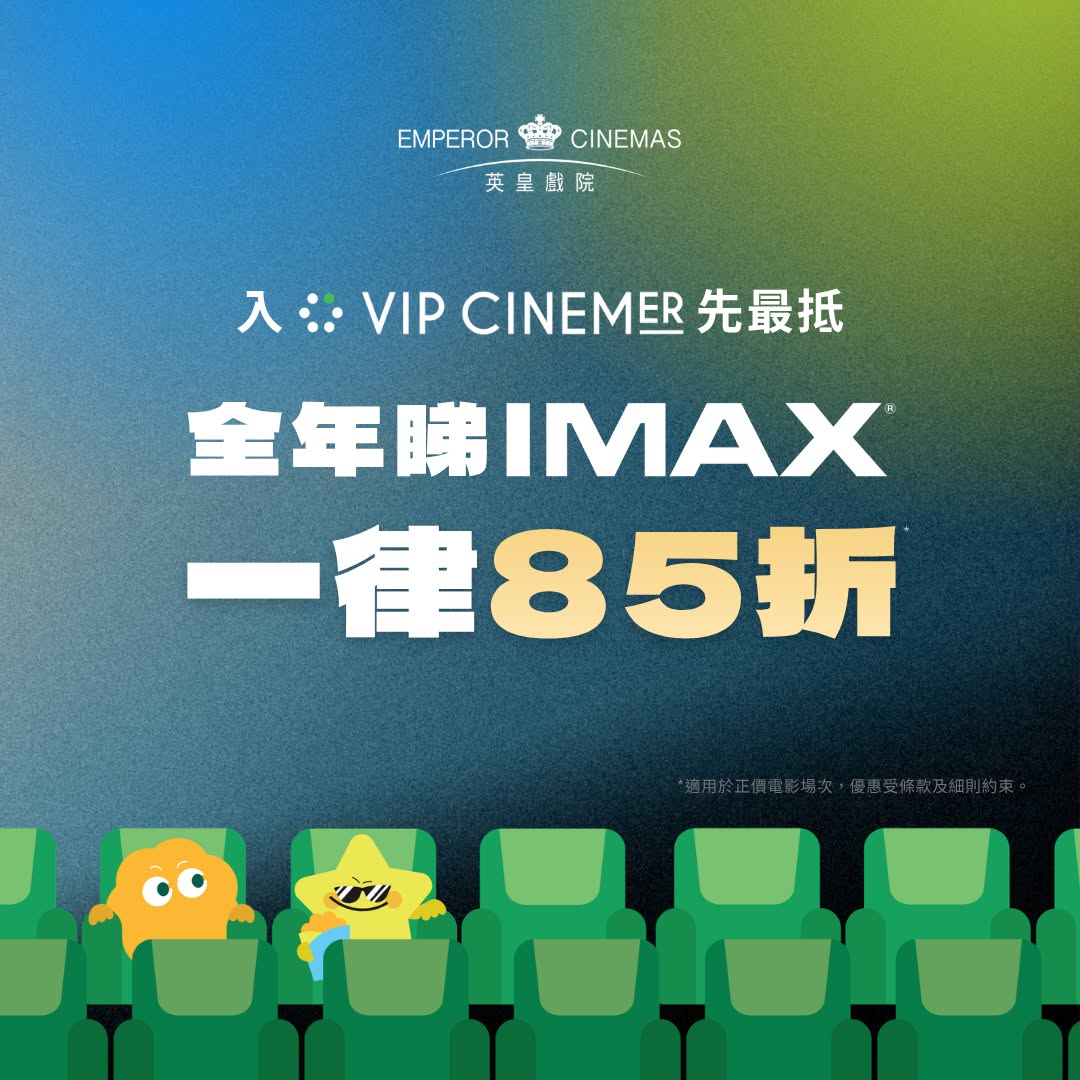 Emperor Cinemas — VIP CINEMER members get 15% off all IMAX movies year-round, plus free collector's gifts for watching 3+ selected IMAX films during the challenge period.