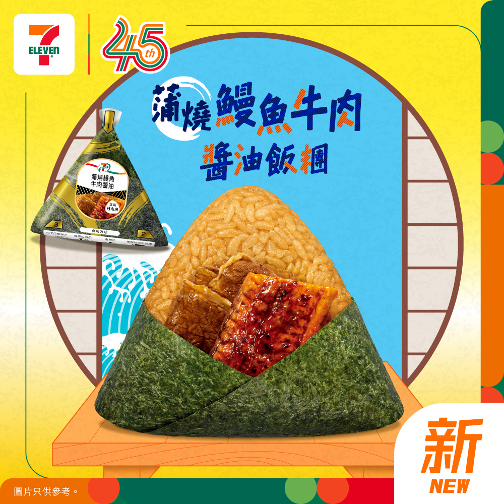 7-Eleven: Buy 2 new eel beef soy rice balls for HK$30 (vs HK$18 each). yuu members earn…