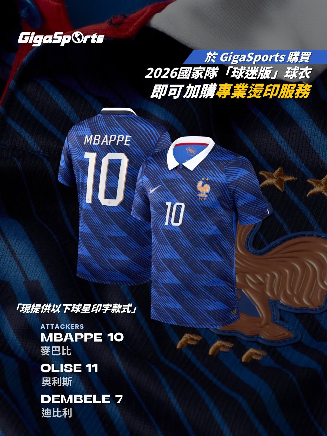 GigaSports — Buy France team jersey and receive 100% guaranteed scratch card to win prizes up to HK$800,000. Extra scratch card with official heat-pressing service.