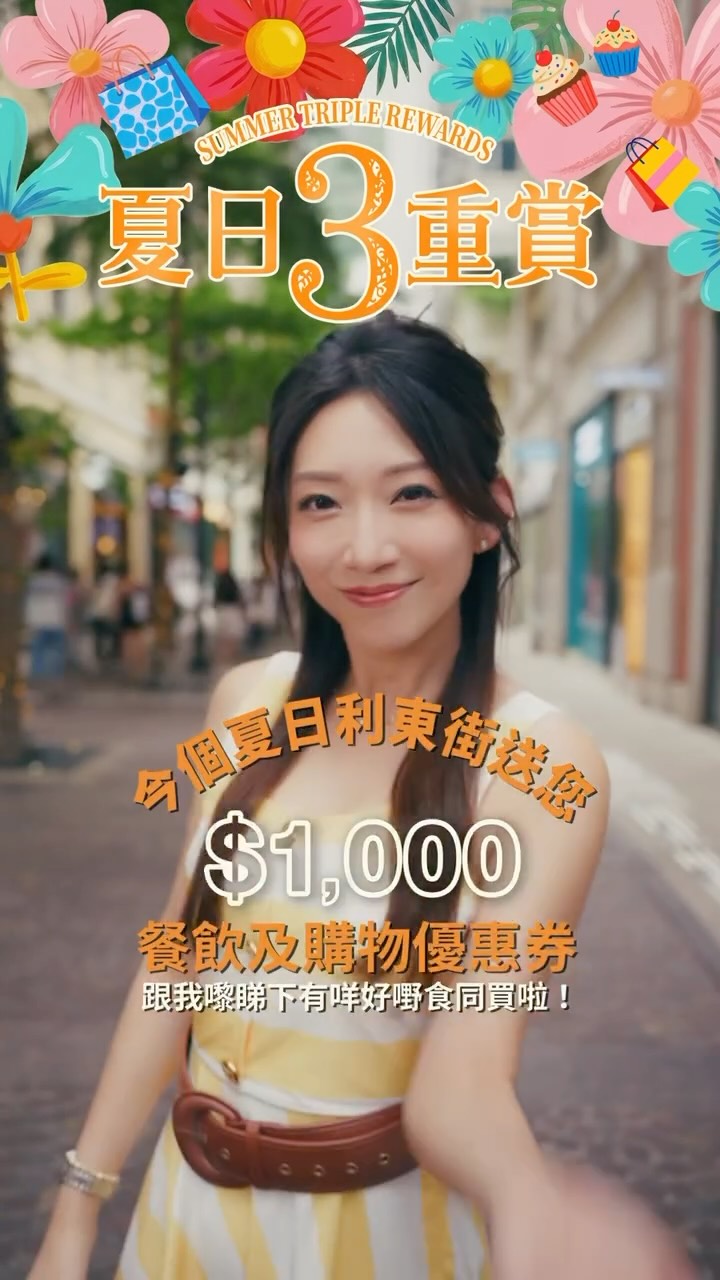 利東街今個夏天向會員提供高達$1,000的餐飲及購物優惠券。