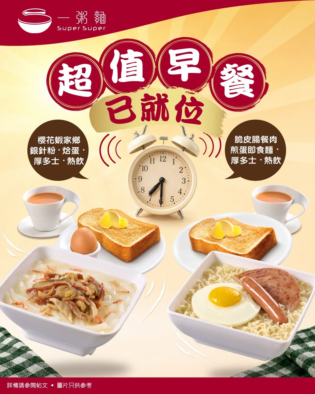 Super Super: Two new value breakfast sets: shrimp rice noodles with egg and toast from…