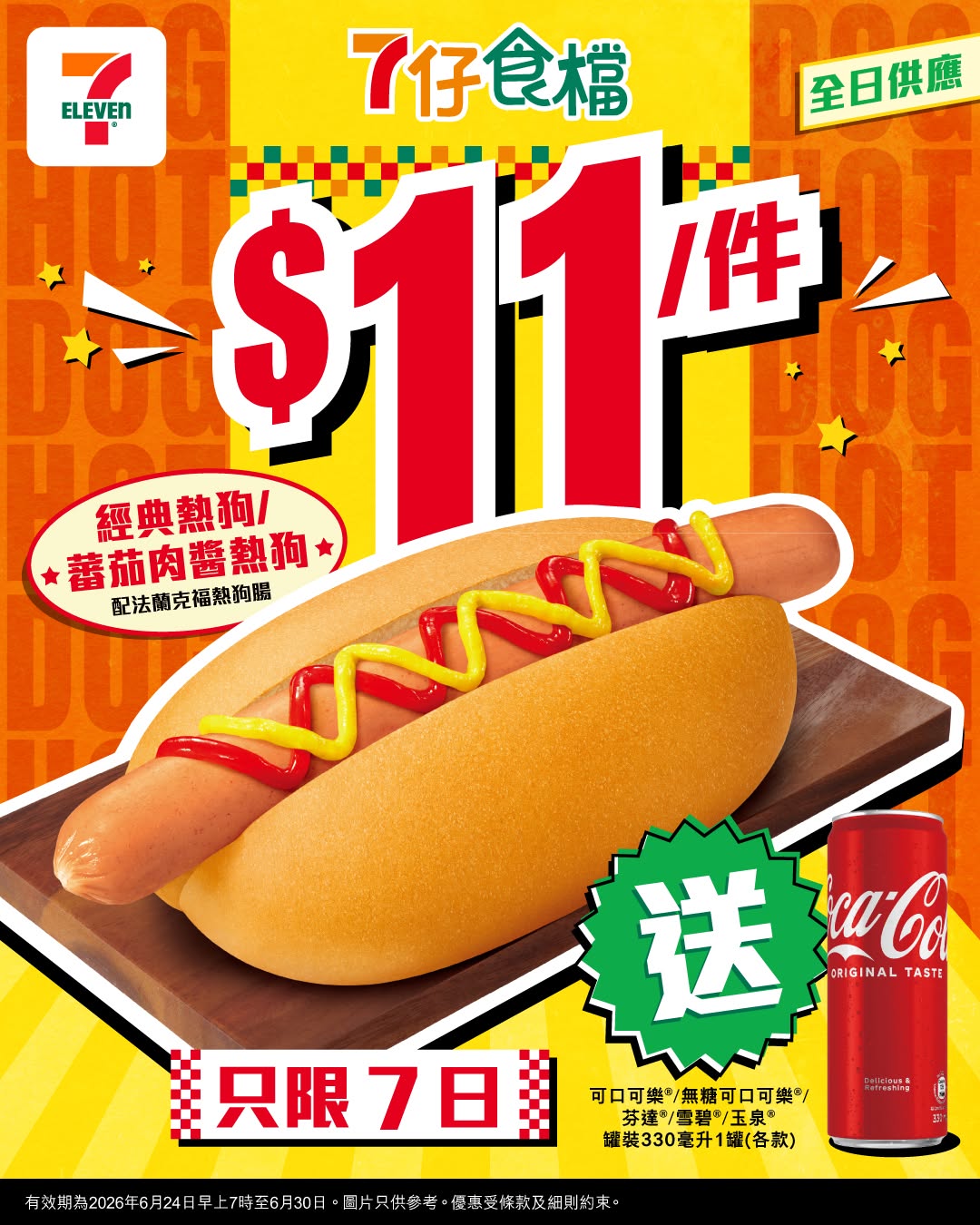 7-Eleven: Buy a hot dog for HK$11 and get a free 330ml soft drink (Coca-Cola, Fanta…