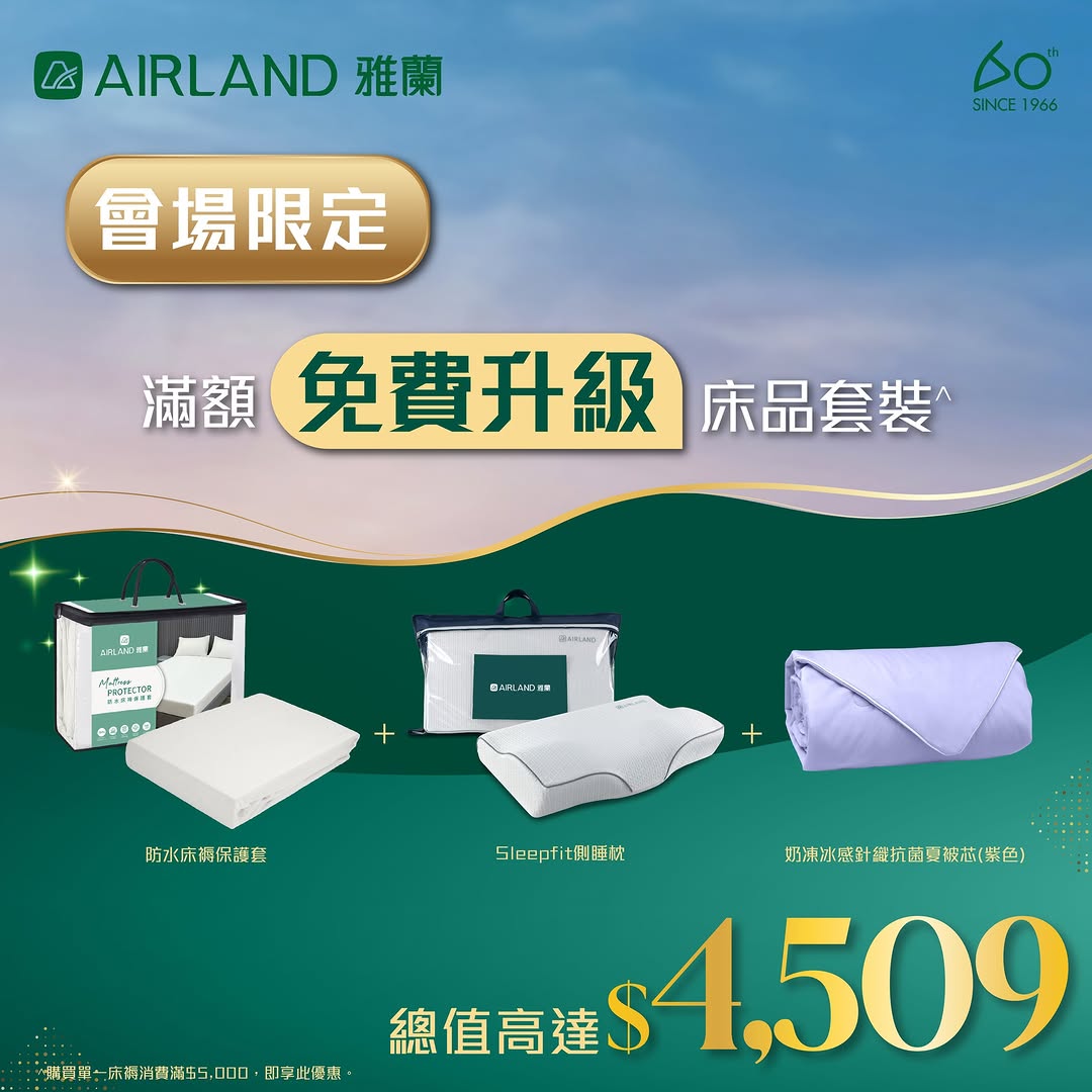 Airland — Up to 52% off mattresses when spending HK$20,000+, plus HK$200 cash voucher and free bedding bundle worth HK$4,509 with HK$5,000+ purchase.
