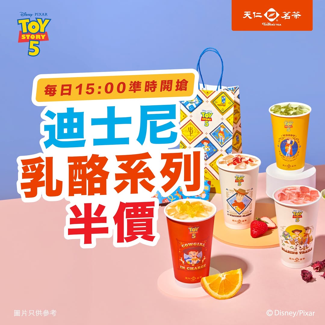Ten Ren's Tea: APP-exclusive flash coupon for 50% off Toy Story 5 limited-edition cheese tea…