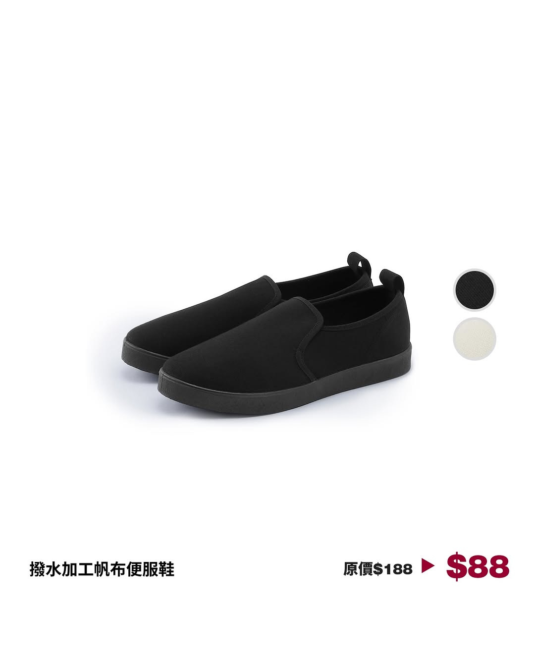 MUJI — Water-repellent canvas casual shoes now priced at HK$88 for selected men's and women's styles.