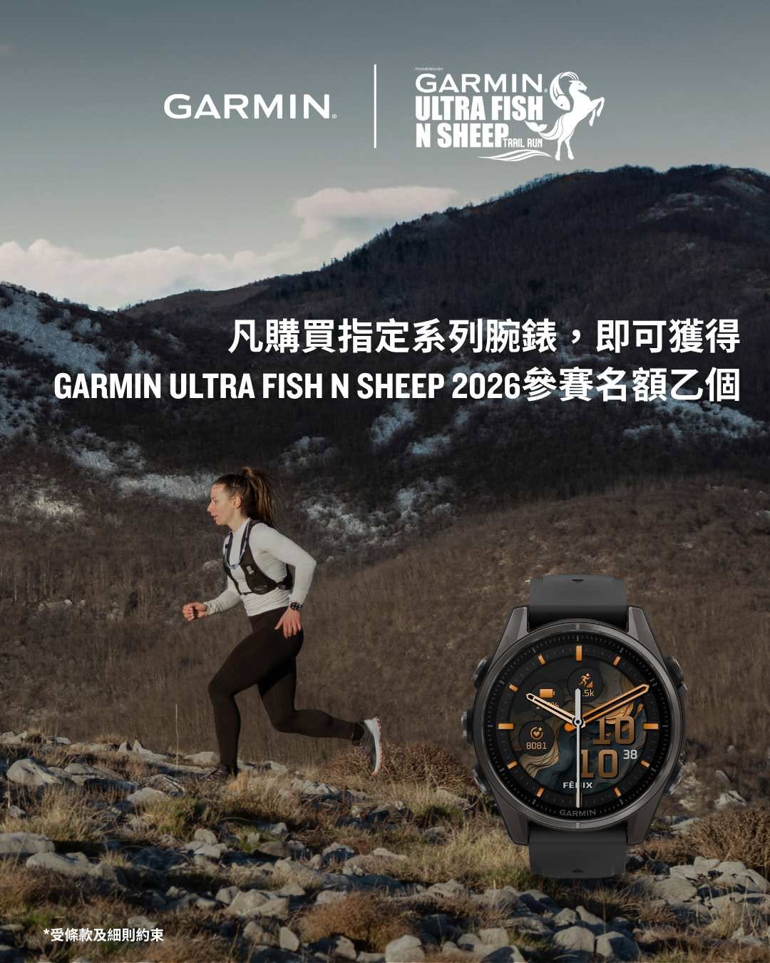 購買 Forerunner 970、Fenix 8 或 Tactix 8 腕錶，即送 GARMIN ULTRA FISH N SHEEP 2026 參賽名額（28公里免費，50公里加HK$300，75公里加HK$600）。