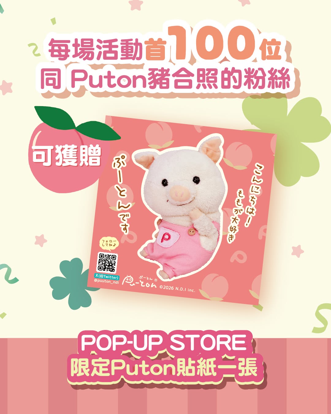 iroiro — Free Puton sticker for first 100 fans who take a photo with Puton Pig at the pop-up store event.