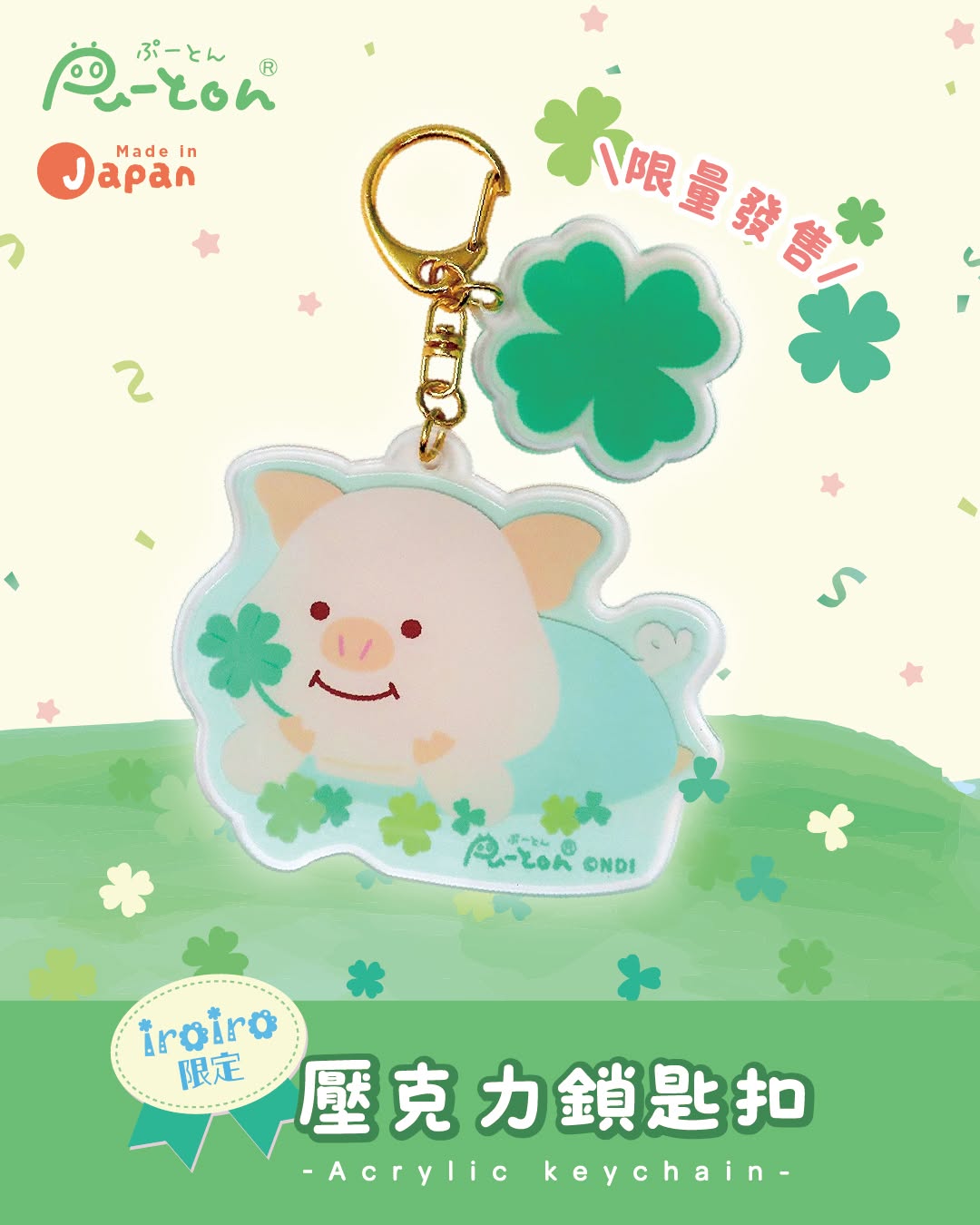 iroiro — Free Puton sticker for first 100 fans who take a photo with Puton Pig at the pop-up store event.