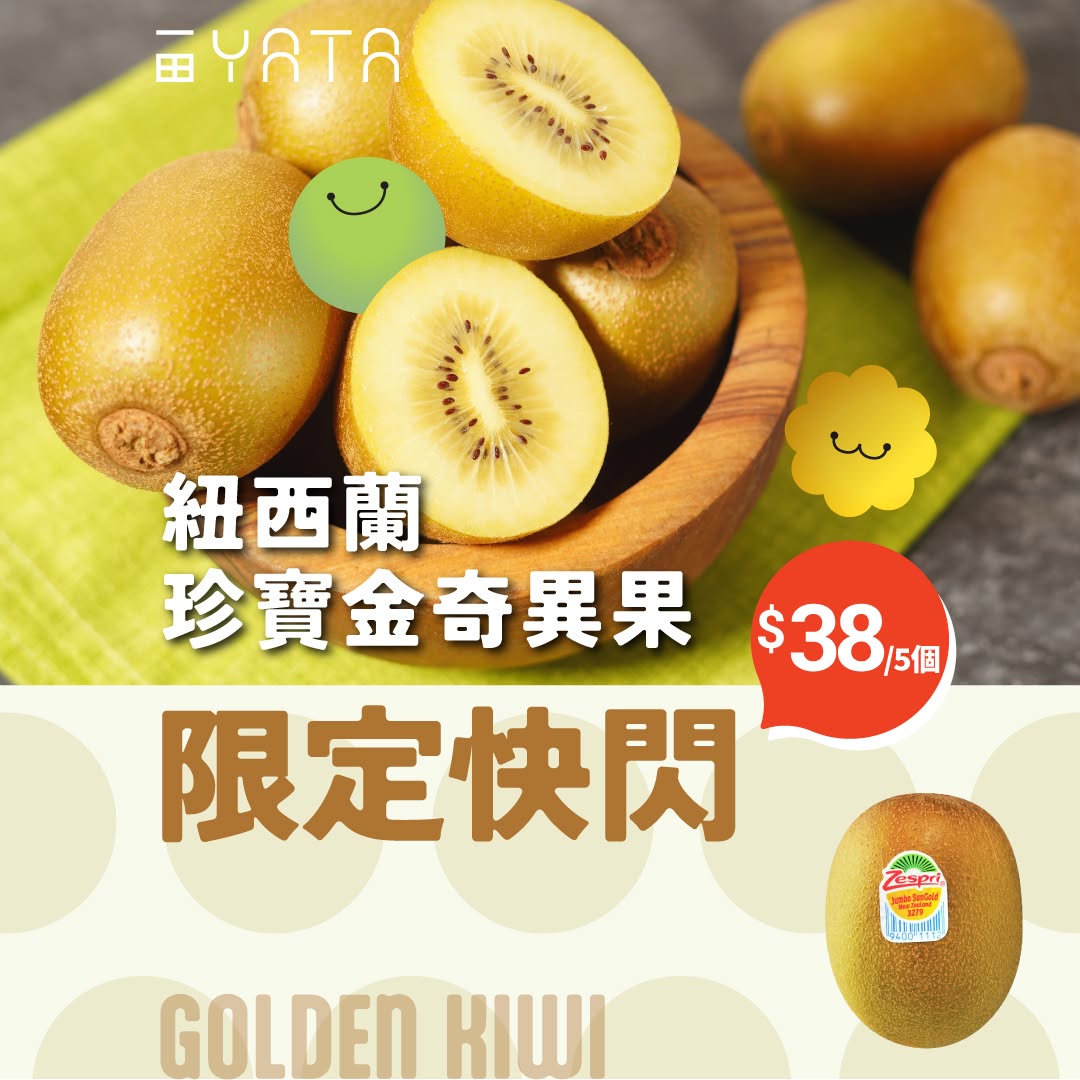 Yata: Buy 5 New Zealand gold kiwifruit for HK$38 (was HK$19.9 each). Limited-time…