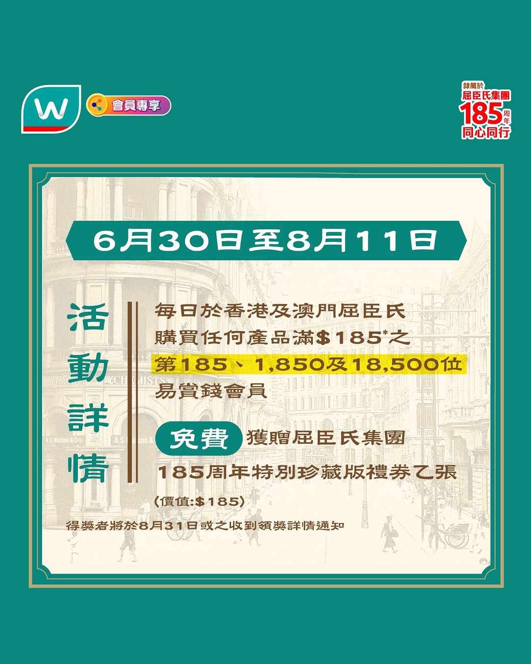 Watson's — Win a free HK$185 limited-edition anniversary voucher when you spend HK$185+ as an eligible member. Daily draws from June 30 to August 11.