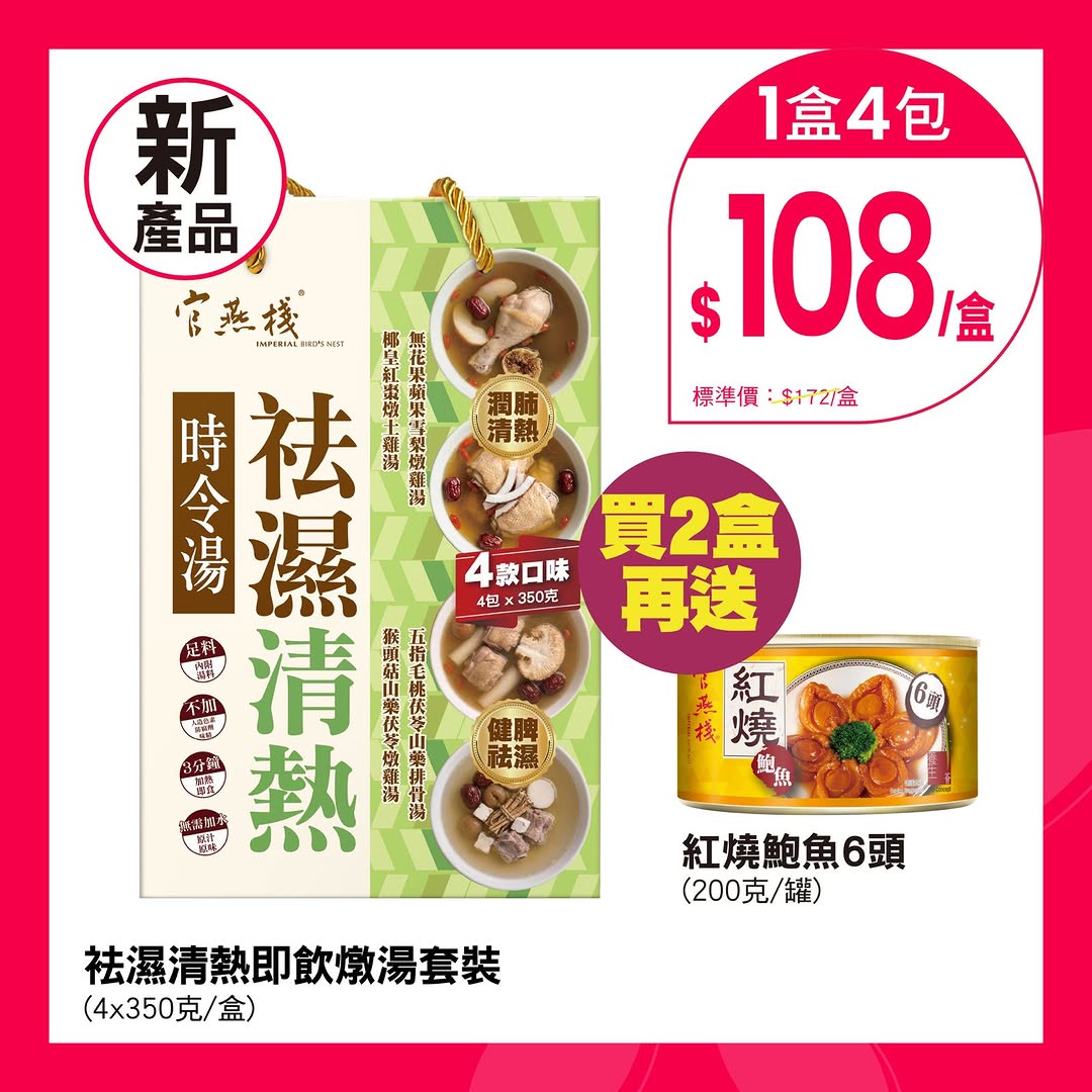 Imperial bird's nest — Buy 2 boxes of detox soup sets and receive 1 can of braised abalone (200g) free. Free delivery on orders over HK$500.