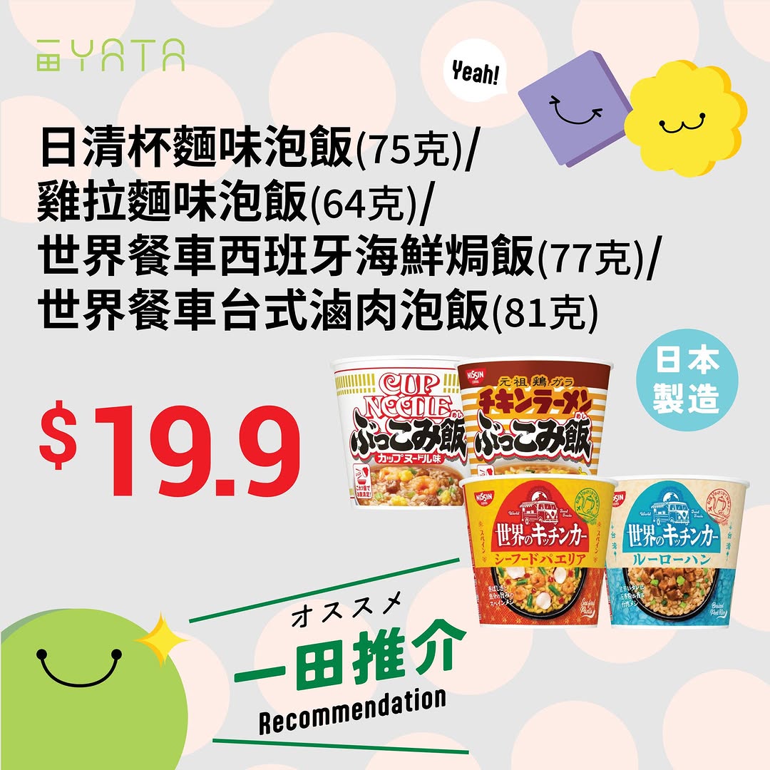 Yata — Curated quick-cook food products featured at YATA supermarkets from now until July 19. Products range from 5-minute donburi bowls to instant noodles, priced HK$15–HK$60.