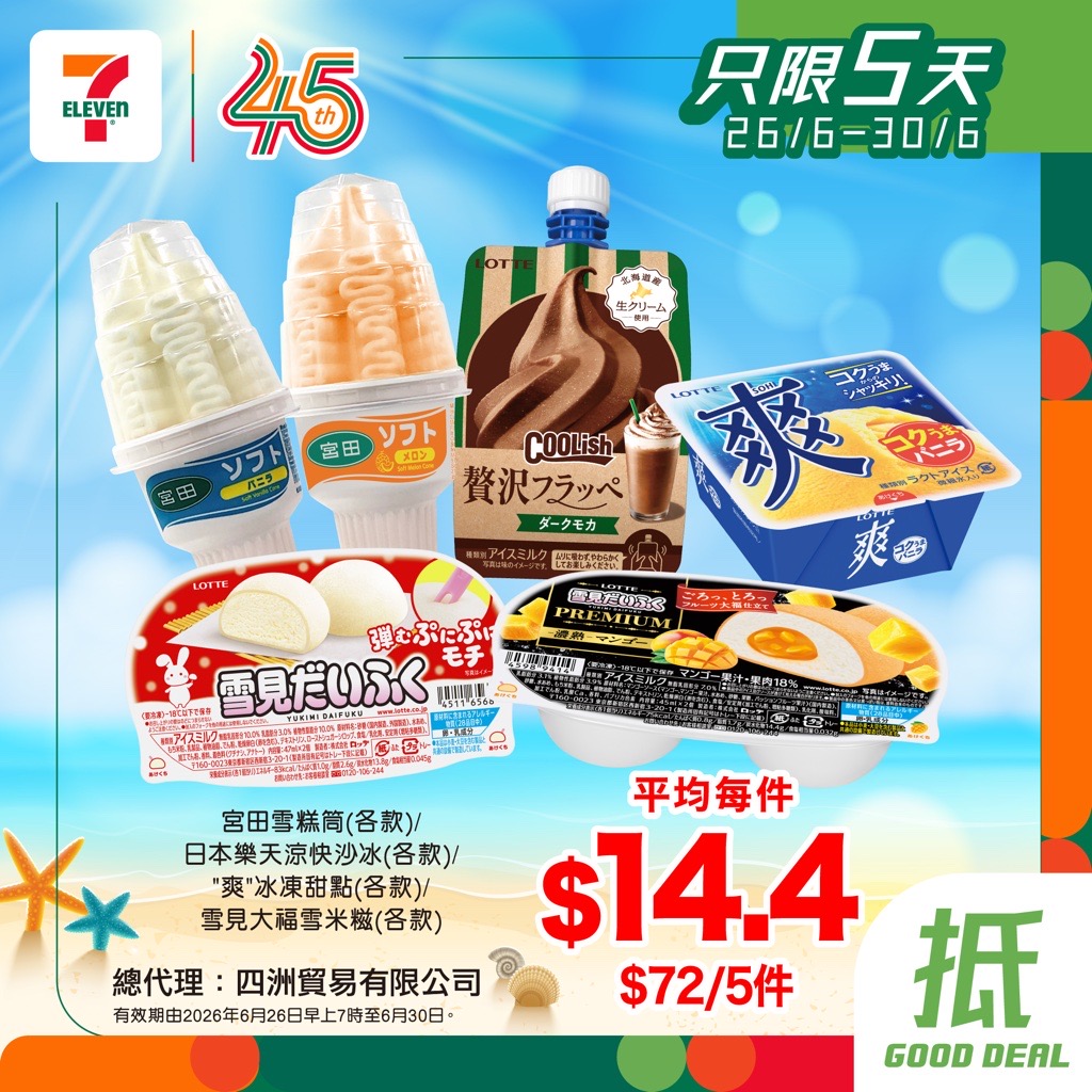 7-Eleven: Buy 5 ice cream items for HK$72 (avg HK$14.4 each) or 6 Nestlé items for HK$72…