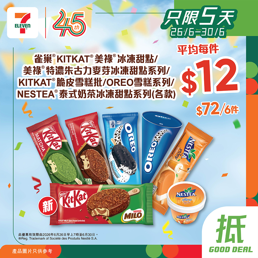 7-Eleven — Buy 5 ice cream items for HK$72 (avg HK$14.4 each) or 6 Nestlé items for HK$72 (avg HK$12 each). Multiple brands and flavors available.