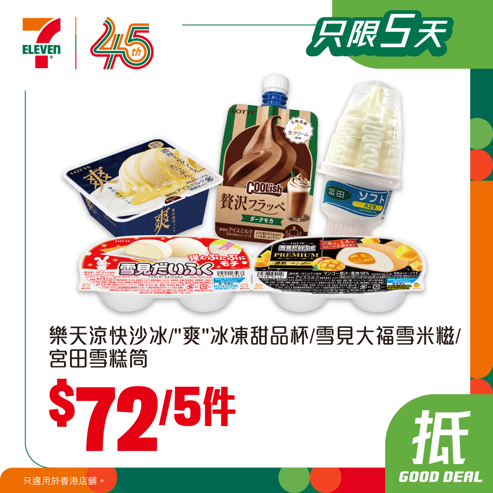 7-Eleven: Weekly bundle deals on ice cream, beverages, and snacks from HK$14.50. yuu…